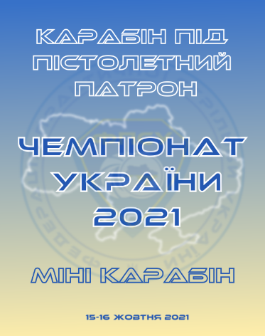 Чемпіонат України з КПП та міні-карабіну 2021