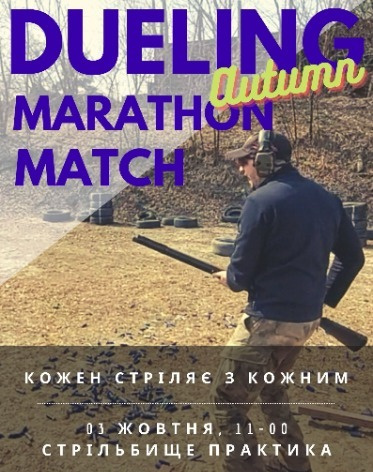 Осiння товариська зустріч у форматі міні-матчу "Dueling Marathon"