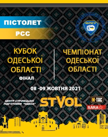 Чемпіонат Одеської області та Фінал Кубку Одеської області 2021
