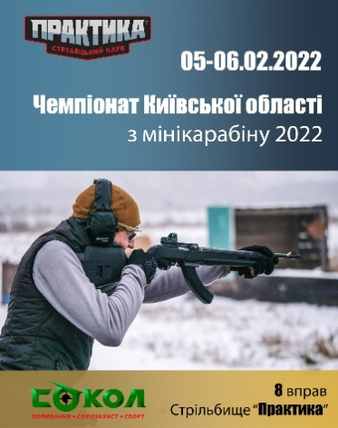 Чемпіонат Київської області з мінікарабіну 2022