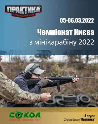 Чемпіонат Києва з мінікарабіну 2022