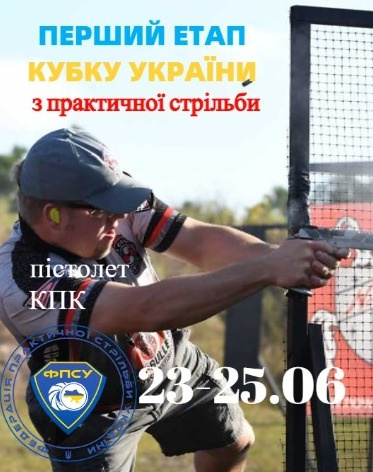 Перший Етап Кубку України з пістолету та карабіну пістолетного калібру