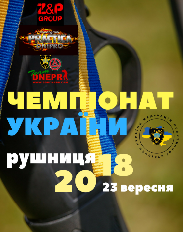 Чемпіонат України 2018 (рушниця)