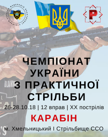 Чемпіонат України з практичної стрільби з карабіну