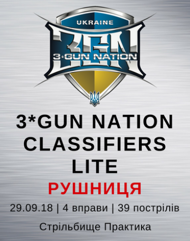 Відкритий клубний класифікаційний міні-матч 3-Gun Nation. Рушниця
