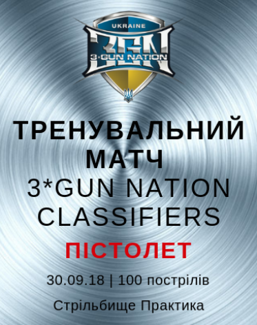 Тренувальний класифікаційний матч 3-Gun Nation - пістолет