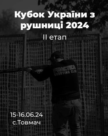 Кубок України з рушниці 2024 – ІІ етап