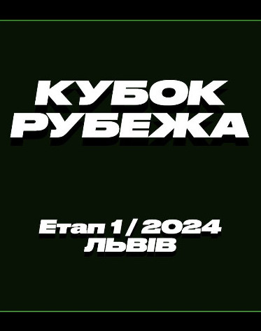 Кубок Рубежа / Етап 1 / 2024