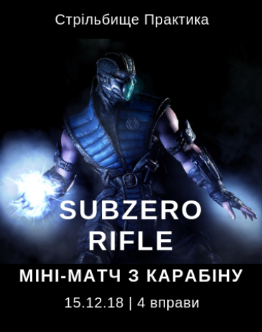 Міні-матч з карабіну Subzero Rifle