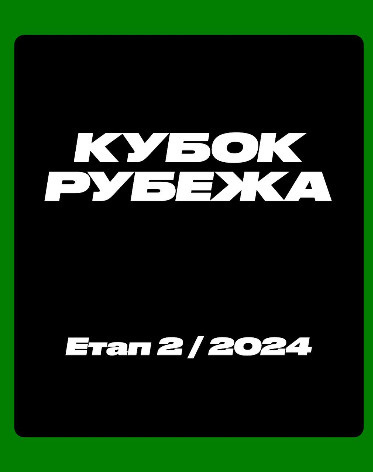 Кубок Рубежа / Етап 2 / 2024