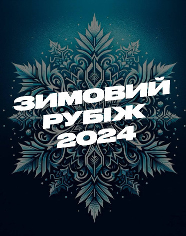 Зимовий Рубіж 2024