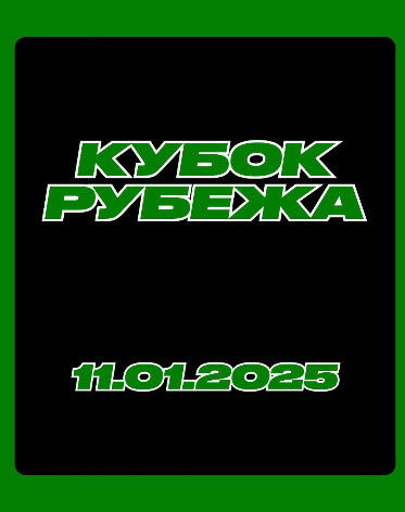 Кубок Рубежа / Етап 1 / 2025