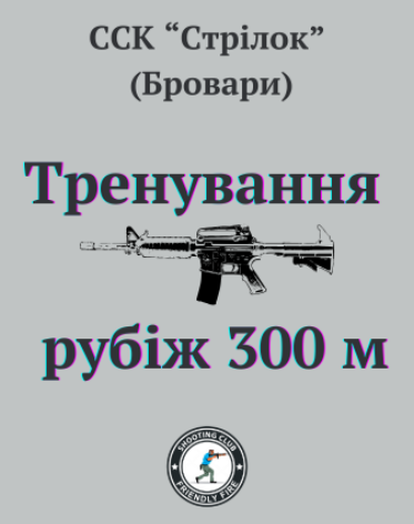 Тренування 300м