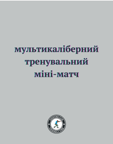 Тренувальний мультикаліберний мініматч