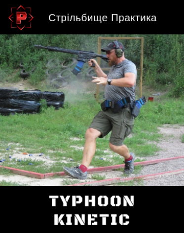 Відкрите тренування Typhoon Kinetic