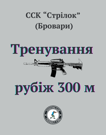 Тренування 300м