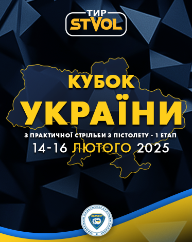 1 Етап Кубку України з практичної стрільби з Пістолету