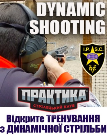 Ознайомче тренування: динамічна стрільба з рушниці, мінікарабіну, карабіну - для власників та невласників зброї (початківці)