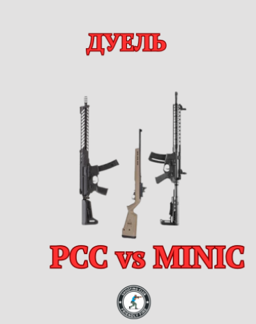 Дуель PCCvsMINIC