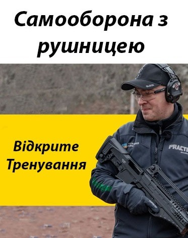 Тренування з самооборонної стрільби з рушниці. Для всіх.