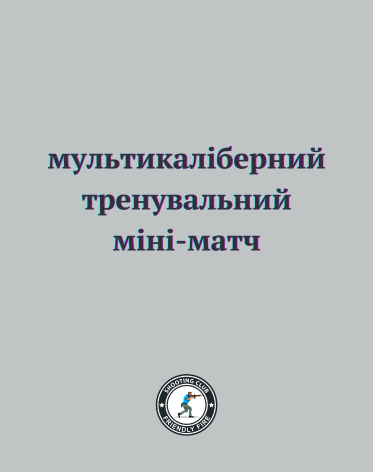 Тренувальний мультикаліберний мініматч