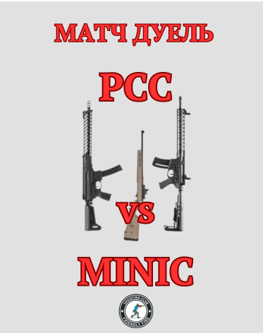 Дуель PCCvsMINIC