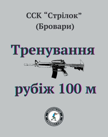 Тренування 100м