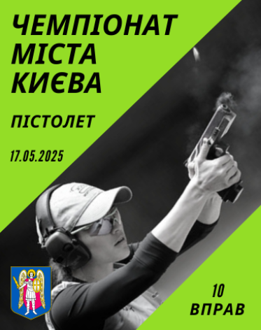 Відкритий Чемпіонат м. Києва - пістолет