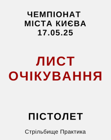 Лист очікування Чемпіонату Києва з пістолету