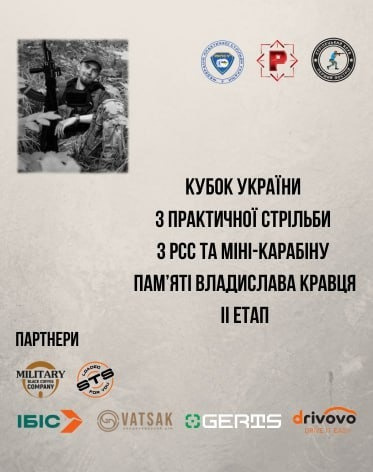 2-й етап Кубку України з практичної стрільби з Карабіну під Пістолетний Патрон та Мінікарабіну памʼяті Владислава Кравця
