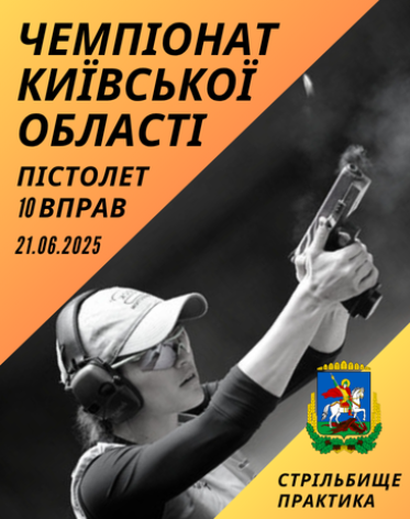 Відкритий чемпіонат Київської області - пістолет