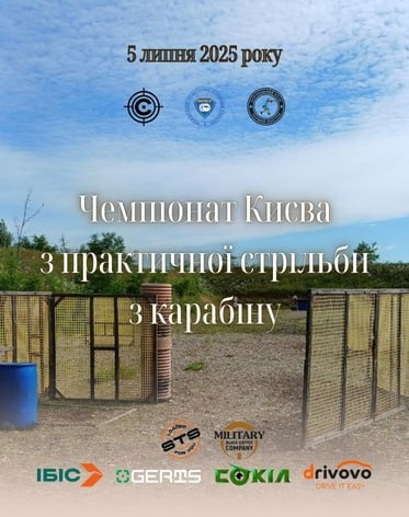 Чемпіонат Києва з практичної стрільби з карабіну