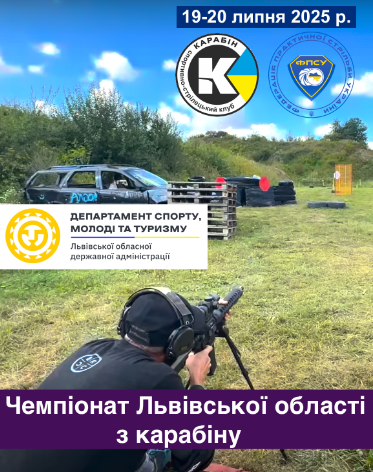 Чемпіонат Львівської області з карабіну