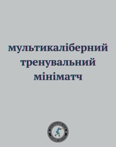 Тренувальний мультикаліберний мініматч
