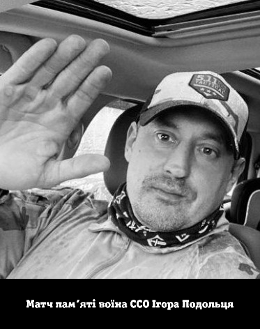 Матч пам’яті воїна ССО Ігора Подольця