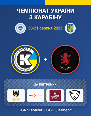 Чемпіонат України з карабіну 2025