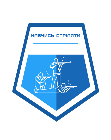 Практичне заняття з карабіном для досвідчених стрільців. Тир 300 метрів