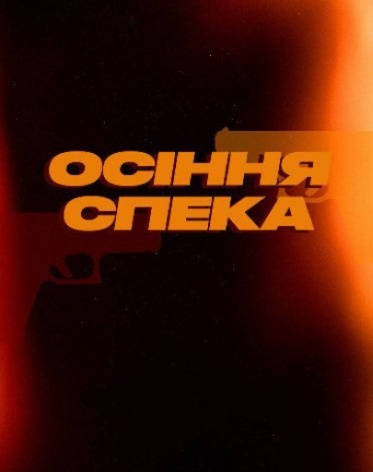 Осіння Спека 2025