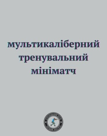 Тренувальний мультикаліберний мініматч