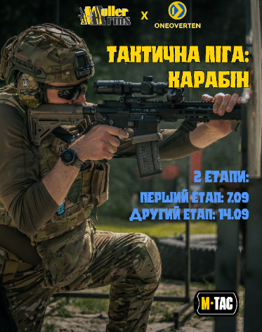 Тактична Ліга : карабін