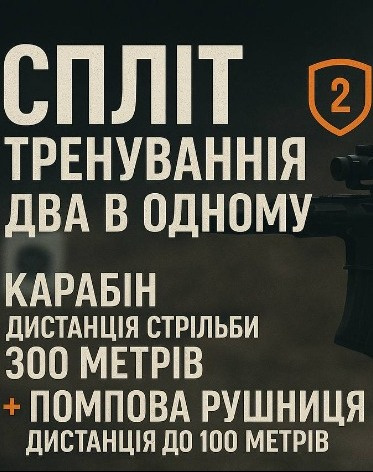 Cпліт-тренування «2 в 1»: карабін AR-15 (дистанція стрільби до 300 м)) + помпова рушниця (дистанція - до 50м)