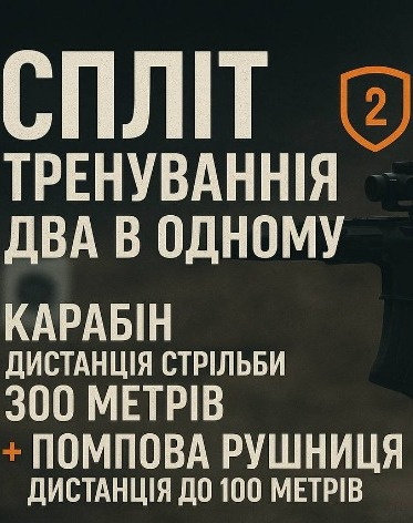 Cпліт-тренування «2 в 1»: карабін AR-15 (дистанція стрільби до 300 м)) + помпова рушниця (дистанція - до 50м)