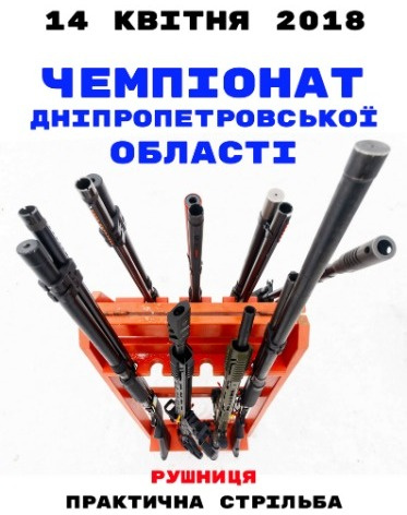 Чемпіонат Дніпропетровської області з рушниці 2019