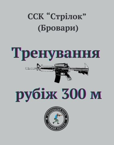 Тренування 300м