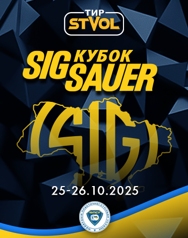 Кубок Sig Sauer