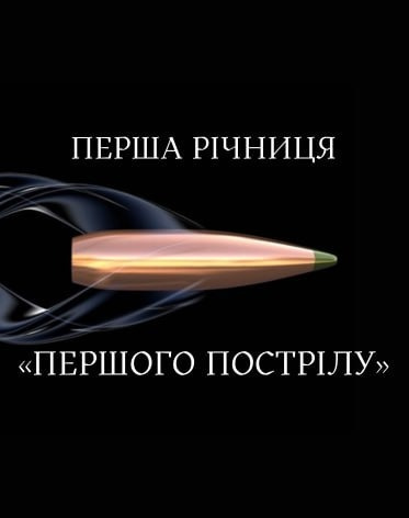 Річниця Перший Постріл