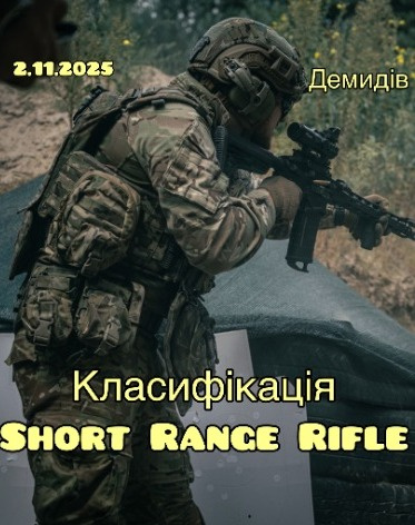 Класифікація Short Range карабін Muller Arms