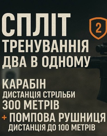 Cпліт-тренування «2 в 1»: карабін AR-15 (дистанція стрільби до 300 м)) + помпова рушниця (дистанція - до 100м)