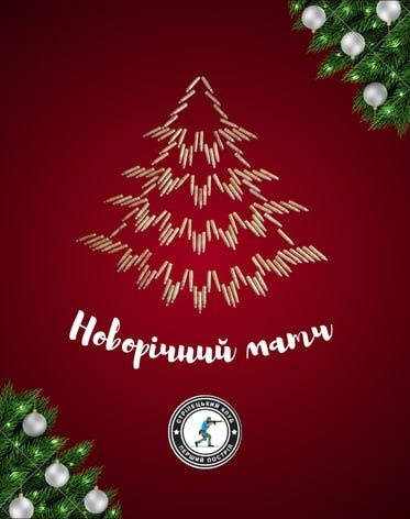 Новорічний Матч