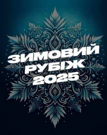 Зимовий Рубіж 2025